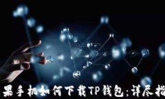 苹果手机如何下载TP钱包：