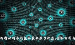 如何选择比特币钱包以获