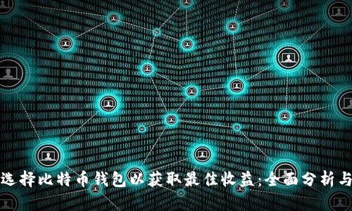 如何选择比特币钱包以获取最佳收益：全面分析与指南