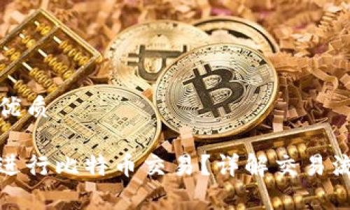 思考一个且的优质

如何在钱包里进行比特币交易？详解交易流程与注意事项