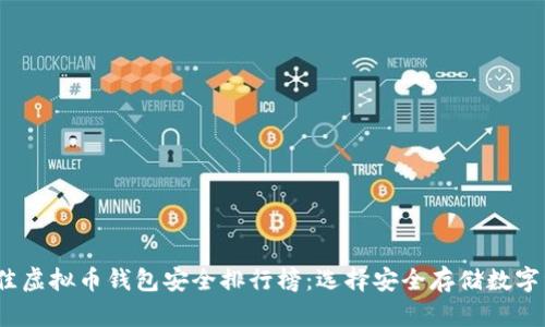 2023年最佳虚拟币钱包安全排行榜：选择安全存储数字资产的钥匙