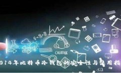 2014年比特币冷钱包的安全