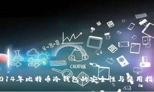 2014年比特币冷钱包的安全性与使用指南