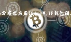 TP钱包全称是'Token Po