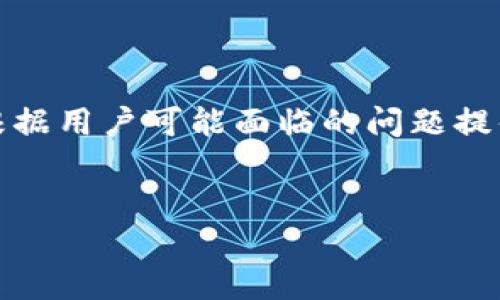 请注意：在下面的内容中，我将为您创建一个  的、四个相关关键词，并且根据用户可能面临的问题提供六个相关问题的详细介绍。为了便于阅读，我将使用合适的 HTML 标签。


如何找回忘记的比特币钱包私钥？