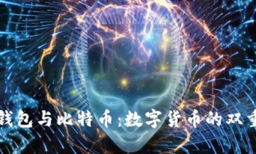 央行数字钱包与比特币：数字货币的双重面貌解析