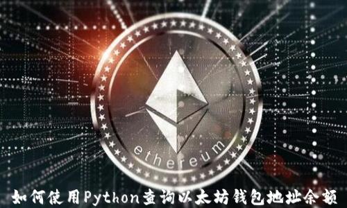 
如何使用Python查询以太坊钱包地址余额