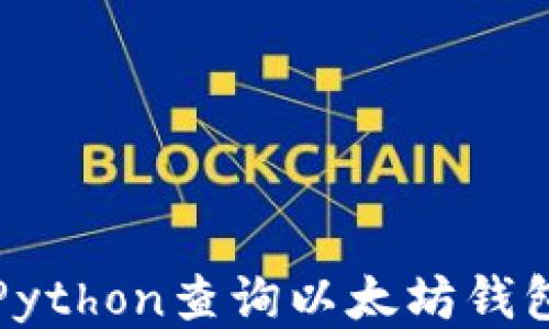 
如何使用Python查询以太坊钱包地址余额