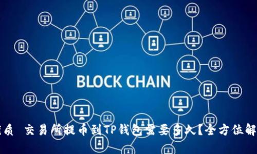 优质 交易所提币到TP钱包需要多久？全方位解析