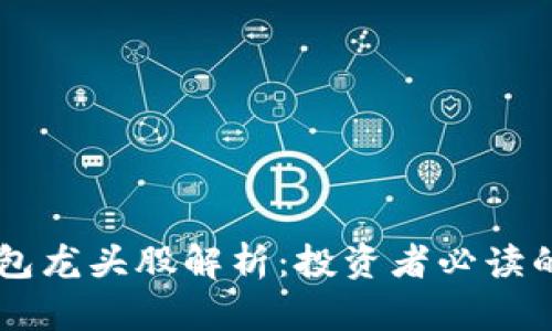 区块链钱包龙头股解析：投资者必读的热门股票