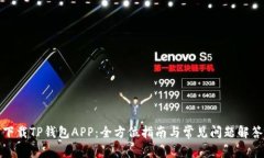 下载TP钱包APP：全方位指南