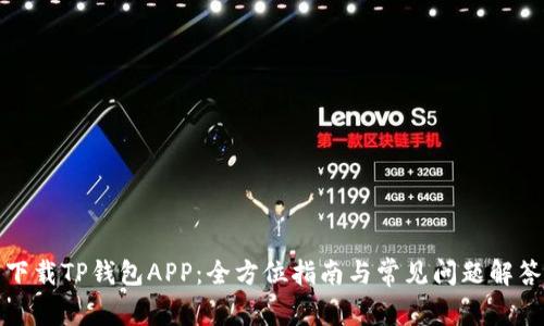 下载TP钱包APP：全方位指南与常见问题解答