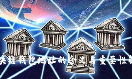 区块链钱包地址的含义与重要性解析