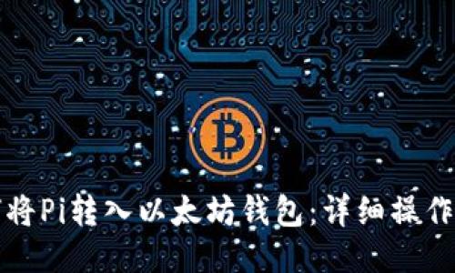 如何将Pi转入以太坊钱包：详细操作指南