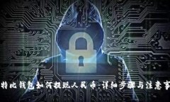 比特比钱包如何提现人民