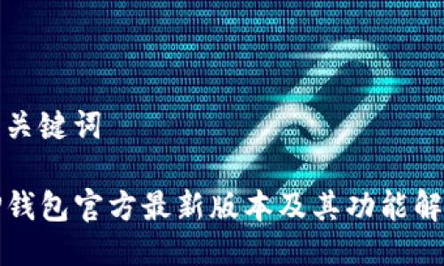 与关键词

TP钱包官方最新版本及其功能解析