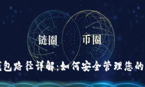 比特币钱包路径详解：如何安全管理您的数字资产