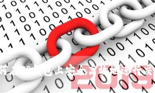 如何在TP钱包上安全高效地进行交易？