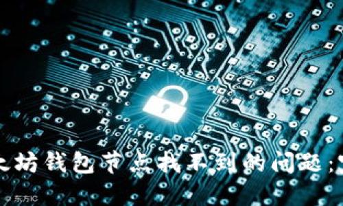 解决以太坊钱包节点找不到的问题：完整指南