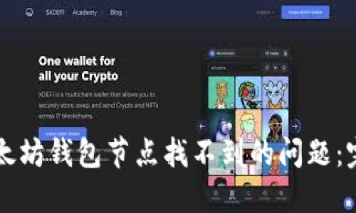 解决以太坊钱包节点找不到的问题：完整指南