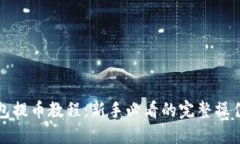 TP钱包提币教程：新手必看