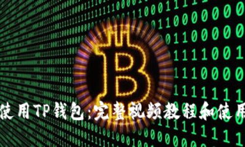 如何使用TP钱包：完整视频教程和使用指南