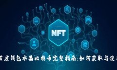 百度钱包水晶比特币完整