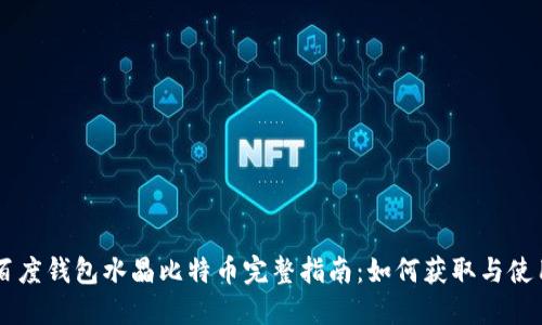 百度钱包水晶比特币完整指南：如何获取与使用
