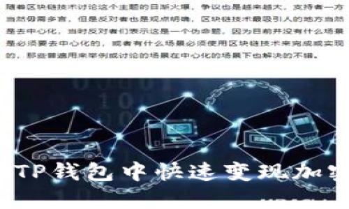 如何在TP钱包中快速变现加密货币？