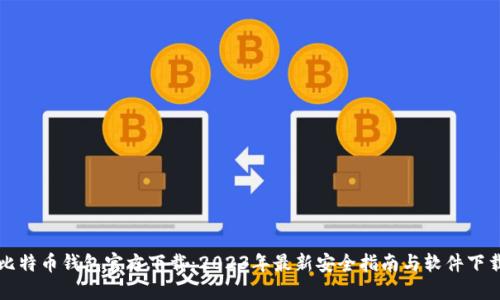 比特币钱包官方下载：2023年最新安全指南与软件下载