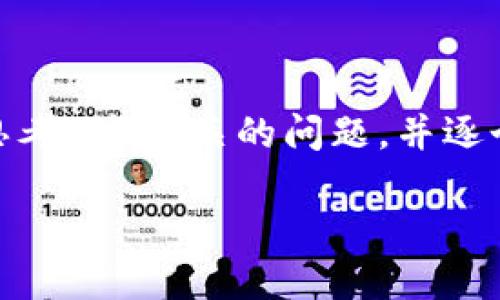 思考一个且的，放进标签里，和4个相关的关键词 用逗号分隔，关键词放进标签里，先详细介绍完后，在思考6个相关的问题，并逐个问题详细介绍，每个问题介绍字数800个字，整体内容总数：3700个字，分段加上标签，段落用标签表示

USDT钱包模拟器：安全性与实用性的最佳选择