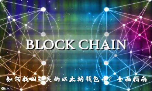 如何找回缺失的以太坊钱包币? 全面指南