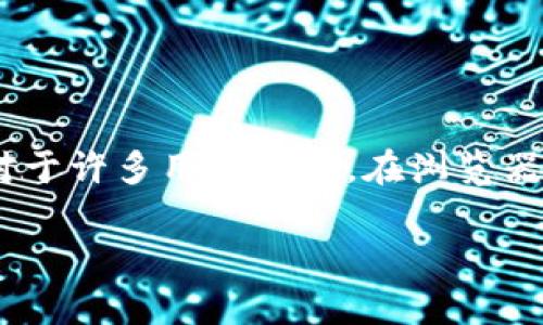 内容概述

在现代数字资产管理中，TP钱包作为一种广受欢迎的数字钱包应用程序，吸引了大量用户下载和使用。然而，对于许多用户来说，在浏览器中下载TP钱包的风险问题常常令人担忧。本文将详细探讨这一问题，帮助用户在下载过程中做出明智的决策。

浏览器下载TP钱包的风险及安全性分析