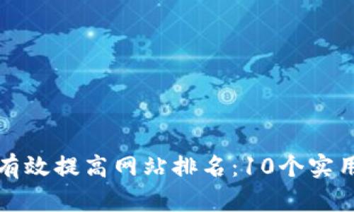 如何有效提高网站排名：10个实用技巧