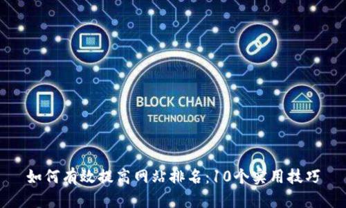 如何有效提高网站排名：10个实用技巧