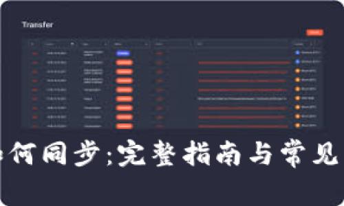 TP钱包如何同步：完整指南与常见问题解答