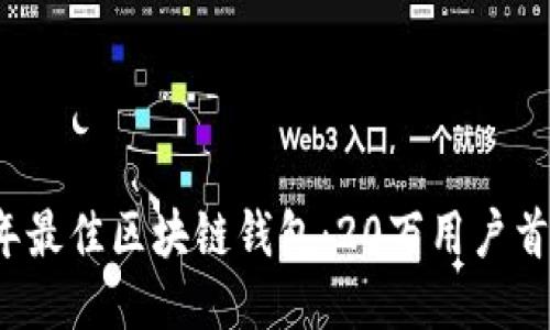 2023年最佳区块链钱包：20万用户首选推荐