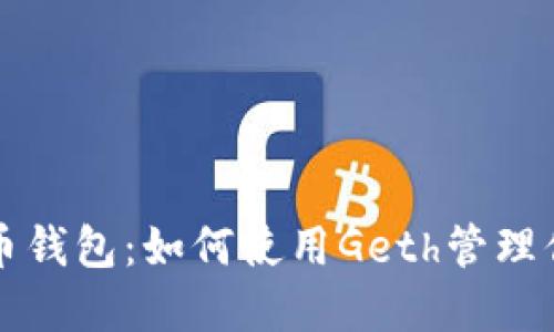 优质以太坊代币钱包：如何使用Geth管理你的以太坊资产