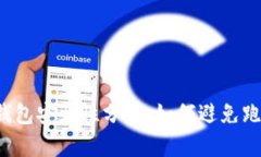 虚拟币钱包安全性分析：