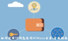   如何使用TP钱包进行HTM