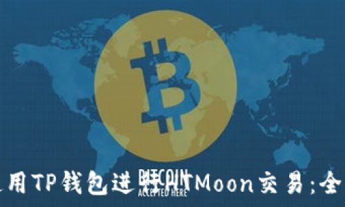   
如何使用TP钱包进行HTMoon交易：全面指南