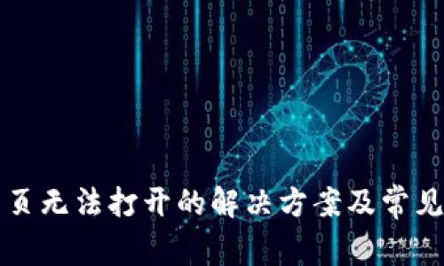TP钱包网页无法打开的解决方案及常见问题解析