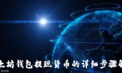   以太坊钱包提现货币的详