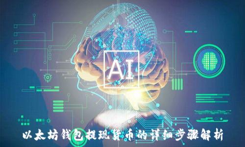   
以太坊钱包提现货币的详细步骤解析