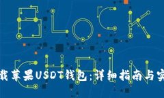 如何下载苹果USDT钱包：详