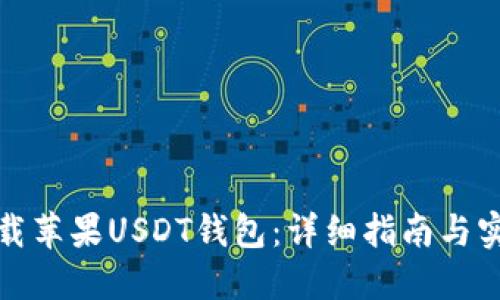 如何下载苹果USDT钱包：详细指南与实用技巧