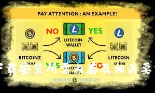 优质
TPTP下载安装所需内存及相关要求详解