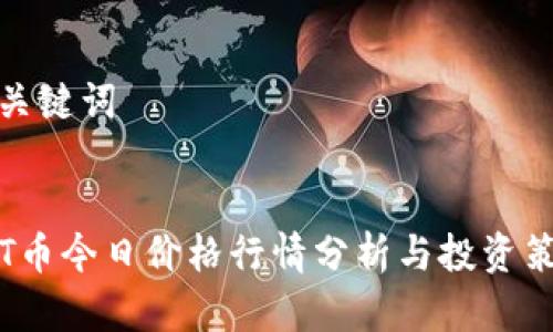 和关键词


TPT币今日价格行情分析与投资策略