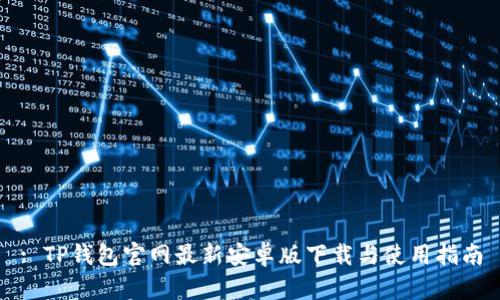 : TP钱包官网最新安卓版下载与使用指南