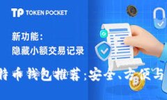 优质  2023年最佳比特币钱